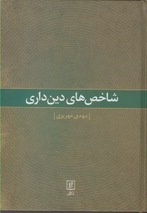 تصویر  شاخص هاي دين داري