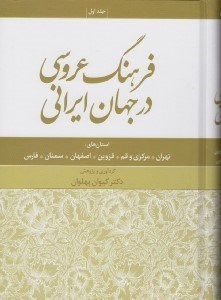 تصویر  فرهنگ عروسي در جهان ايراني 1 (استان هاي تهران مركزي و قم قزوين اصفهان سمنان فارس)
