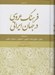 تصویر  فرهنگ عروسي در جهان ايراني 1 (استان هاي تهران مركزي و قم قزوين اصفهان سمنان فارس)