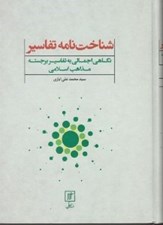 تصویر  شناخت نامه تفاسير (نگاهي اجمالي به تفاسير برجسته مذاهب اسلامي)
