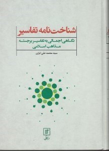 تصویر  شناخت نامه تفاسير (نگاهي اجمالي به تفاسير برجسته مذاهب اسلامي)
