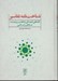 تصویر  شناخت نامه تفاسير (نگاهي اجمالي به تفاسير برجسته مذاهب اسلامي)