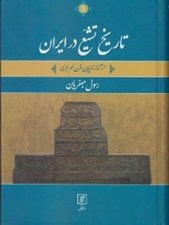 تصویر  تاريخ تشيع در ايران 1 (از آغاز تا پايان قرن نهم هجري) / دوره 2 جلدي