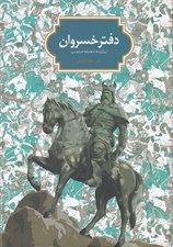 تصویر  دفتر خسروان (برگزيده شاهنامه فردوسي)