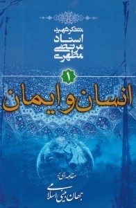 تصویر  انسان و ايمان / مقدمه اي بر جهان بيني اسلامي 1