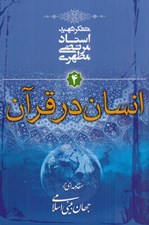 تصویر  انسان در قرآن (مقدمه اي بر جهان بيني اسلامي 4)