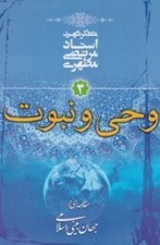 تصویر  وحي و نبوت (مقدمه اي برجهان بيني اسلامي 3)