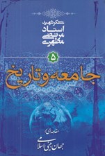 تصویر  جامعه و تاريخ (مقدمه اي بر جهان بيني اسلامي 5)