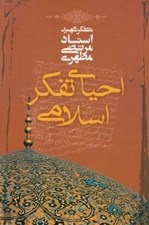 تصویر  احياي تفكر اسلامي