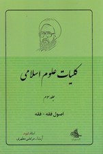 تصویر  اصول فقه فقه / كليات علوم اسلامي 3