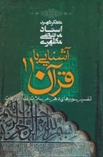 تصویر  آشنايي با قرآن 11 (تفسير سوره هاي دهر مرسلات نبا نازعات)