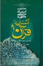 تصویر  آشنايي با قرآن 9 (تفسير سوره هاي حاقه معارج نوح جن)