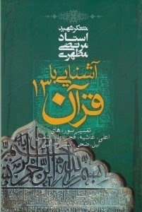 تصویر  آشنايي با قرآن 13 (تفسير سوره هاي اعلي غاشيه فجر بلد شمس ليل ضحي انشراح تين)