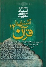 تصویر  آشنايي با قرآن 14 (تفسير سوره هاي علق قدر بينه زلزال عاديات قارعه تكاثر عصر همزه فيل كوثر كافرون نصر مسد توحيد)
