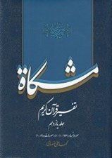 تصویر  مشكاة 11 (تفسير قرآن كريم)