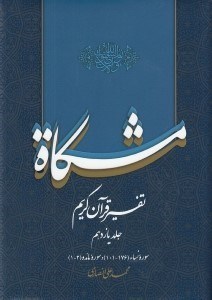 تصویر  مشكاة 11 (تفسير قرآن كريم)