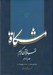 تصویر  مشكاة 11 (تفسير قرآن كريم)