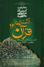 تصویر  آشنايي با قرآن 12 (تفسير سوره هاي عبس تكوير انفطار مطففين انشقاق بروج طارق)
