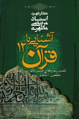 تصویر  آشنايي با قرآن 12 (تفسير سوره هاي عبس تكوير انفطار مطففين انشقاق بروج طارق)
