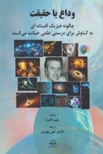 تصویر  وداع با حقيقت (چگونه فيزيك افسانه اي به كاوش براي درستي عمل خيانت مي كند)