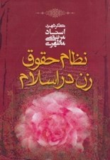 تصویر  نظام حقوق زن در اسلام