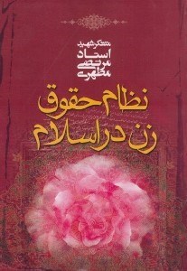 تصویر  نظام حقوق زن در اسلام