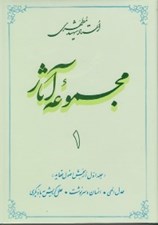 تصویر  مجموعه آثار استاد شهيد مطهري (دوره 30 جلدي)