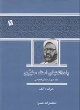 تصویر  يادداشتهاي استاد مطهري (دوره 14 جلدي)