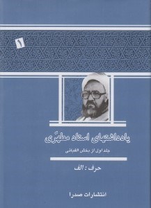 تصویر  يادداشتهاي استاد مطهري (دوره 14 جلدي)
