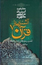 تصویر  آشنايي با قرآن 7 (تفسير سوره هاي صف جمعه منافقون تغابن)