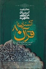 تصویر  آشنايي با قرآن 8 (تفسير سوره هاي طلاق تحريم ملك و قلم)