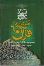 تصویر  آشنايي با قرآن 6 (تفسير سوره هاي الرحمن واقعه حديد حشر ممتحنه)
