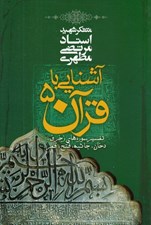 تصویر  آشنايي با قرآن 5 (تفسير سوره هاي زخرف دخان جاثيه فتح قمر)