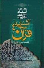 تصویر  آشنايي با قرآن 4 (تفسير سوره نور)