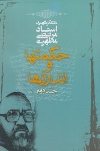 تصویر  حكمتها و اندرزها 2