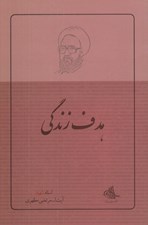 تصویر  هدف زندگي