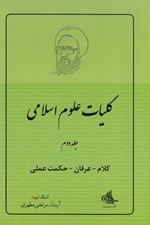تصویر  كلام عرفان حكمت عملي / كليات علوم اسلامي 2