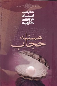 تصویر  مسئله حجاب