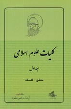 تصویر  منطق فلسفه / كليات علوم اسلامي 1