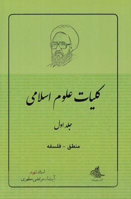 تصویر  منطق فلسفه / كليات علوم اسلامي 1