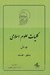تصویر  منطق فلسفه / كليات علوم اسلامي 1