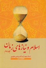 تصویر  اسلام و نيازهاي زمان 2