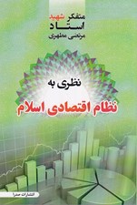 تصویر  نظري به نظام اقتصادي اسلام