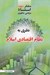 تصویر  نظري به نظام اقتصادي اسلام