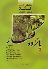 تصویر  پانزده گفتار (دفاع از 13 مسئله نفاق روابط بين الملل اسلامي و...)