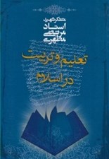 تصویر  تعليم و تربيت در اسلام