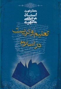 تصویر  تعليم و تربيت در اسلام