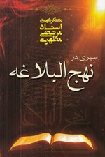 تصویر  سيري در نهج البلاغه