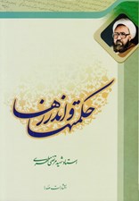 تصویر  حكمتها و اندرزها