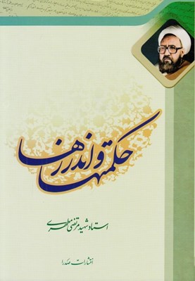 تصویر  حكمتها و اندرزها